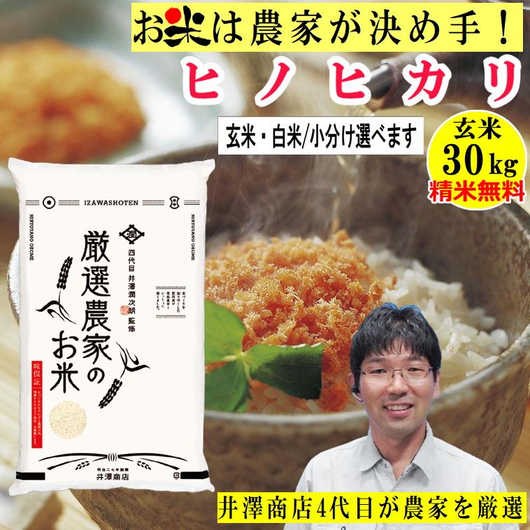 ＼新米入荷／ 米 玄米 30kg ヒノヒカリ玄米 白米・小分け選択可 厳選農家 令和5年兵庫県産 産地直送