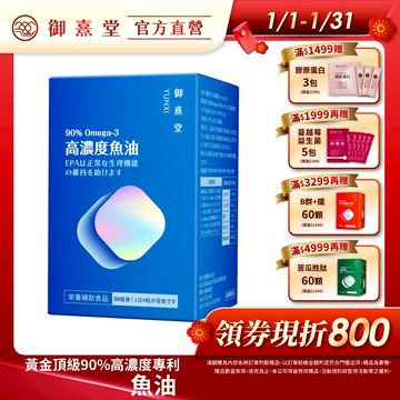 【御熹堂】黃金頂級 90%高濃度專利魚油 1/2/4盒 (120顆/盒)《啟動身體代謝、歐美藥典高規格把關的第一選擇》