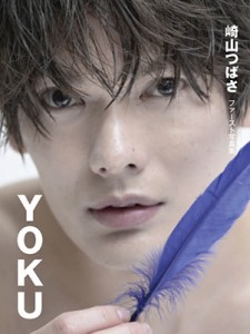  崎山つばさ   崎山つばさファースト写真集 『YOKU』 送料無料