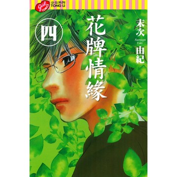 花牌情緣 (4)_Readmoo 讀墨電子書