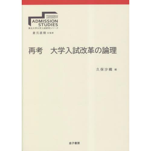 再考大学入試改革の論理