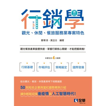 全華-建宏 行銷學－觀光、休閒、餐旅服務業專案特色(第三版) 鄭華清 黃廷合 9786263284401 <建宏書局>