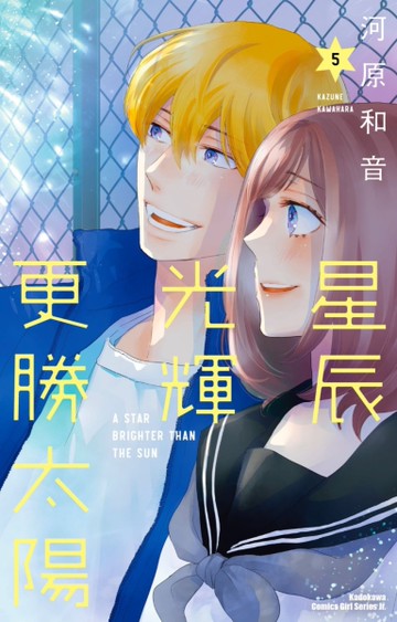 星辰光輝更勝太陽（5）[二手書_全新]