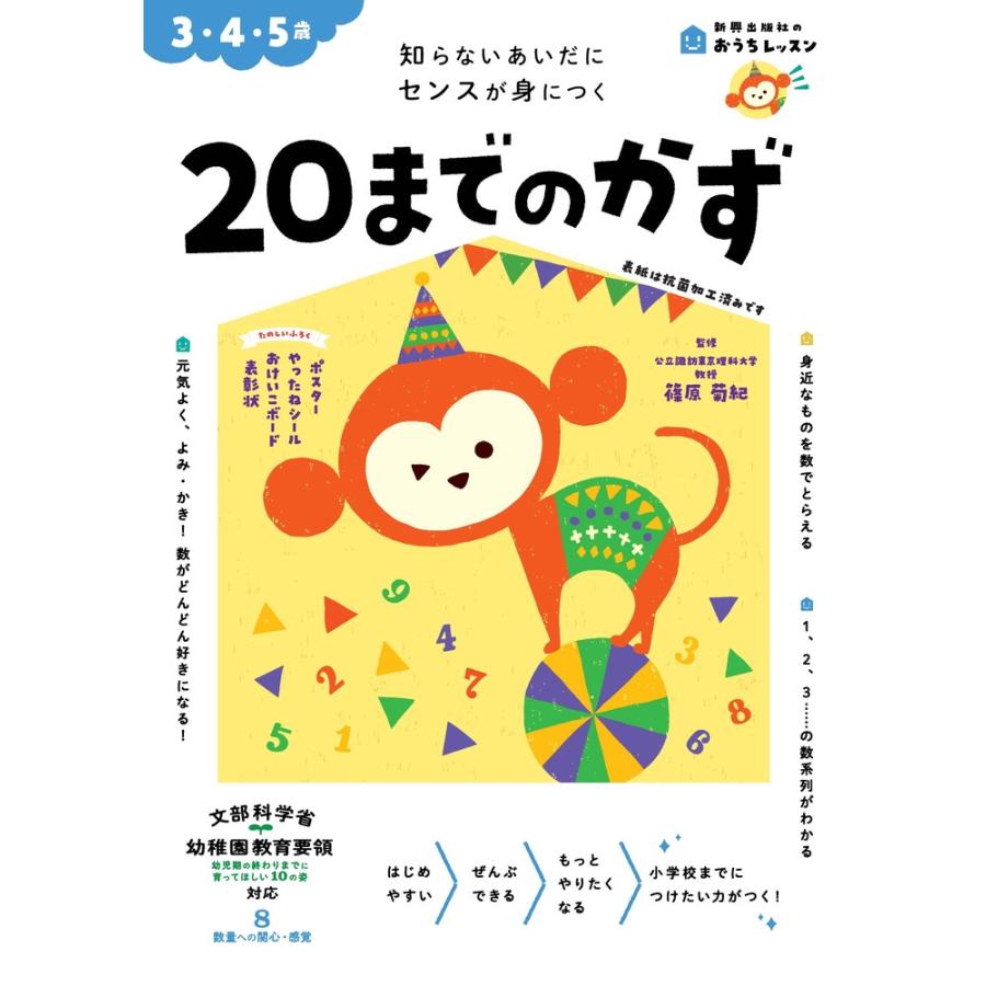 20までのかず 3・4・5歳 知らないあいだにセンスが身につく