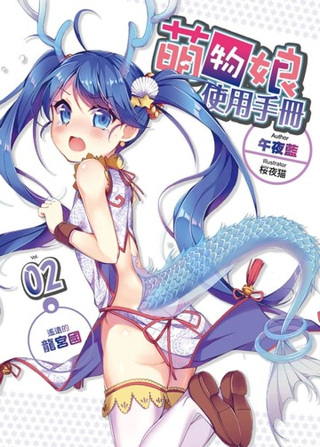 【電子書】萌物娘使用手冊02遙遠的龍宮國