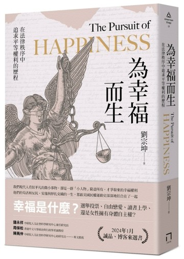 為幸福而生：在法律秩序中追求平等權利的歷程[二手書_良好]