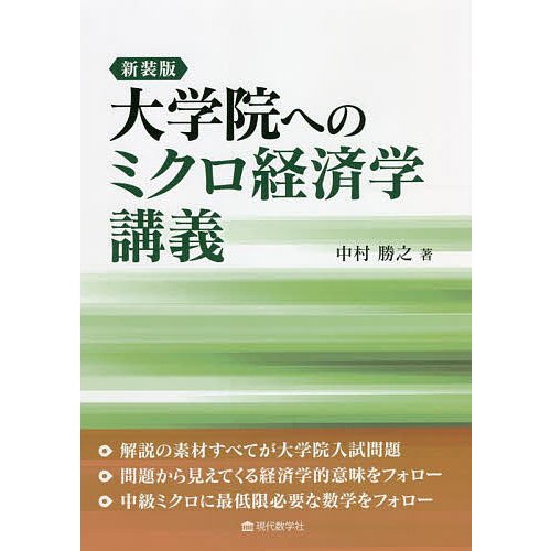 大学院へのミクロ経済学講義 新装版