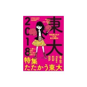 東大 現役東大生がつくる東大受験本