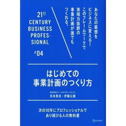 はじめての事業計画のつくり方 次の１０年にプロフェッショナルであり続ける人の教科書＃０４／吉本貴志(著者),伊藤公健(著者)