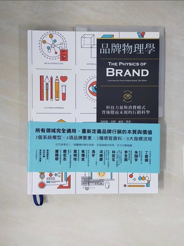 【書寶二手書T1／行銷_ZHB】品牌物理學：科技力量與消費模式背後隱而未現的行銷科學_亞倫‧凱勒, 蕾妮‧馬里諾, 丹‧華萊士,  朱沁靈
