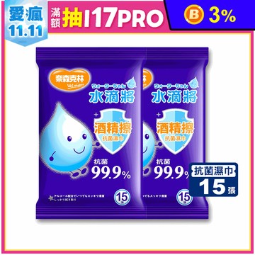 【水滴將】MIT酒精擦抗菌濕巾 15張x36包/箱 (抗菌/無痕/鋁箔包)
