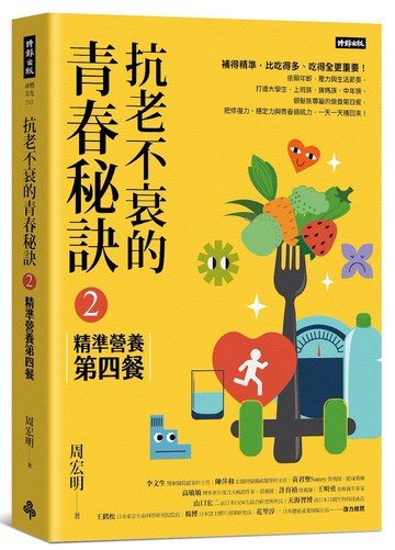 抗老不衰的青春秘訣2：精準營養第四餐