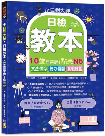 小白到大神：日檢教本，10堂日常課！點亮N5【文法、單字、聽力、閱讀，實戰練【TAAZE讀冊生活】