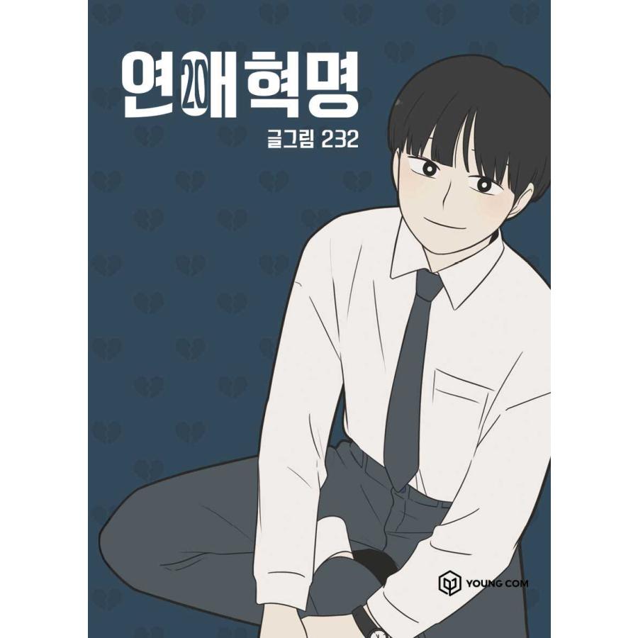 ［韓国雑貨］(韓国漫画：マンガ)恋愛革命 20