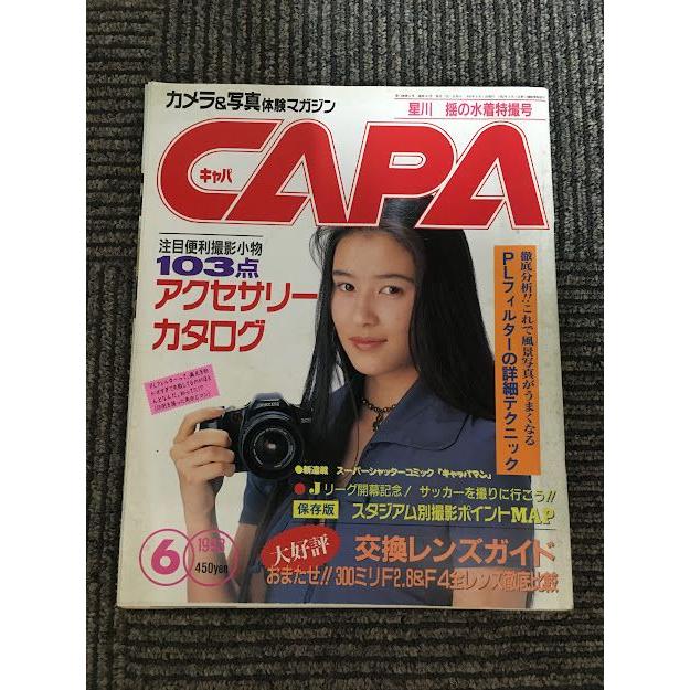 CAPA（キャパ）1993年6月号   PLフィルターの詳細テクニック、交換レンズガイド、水野美紀