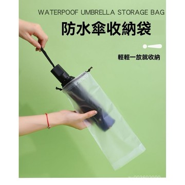 🔥台灣24H🔥雨傘收納袋  透明雨傘收納袋 雨傘收納包 透明雨傘袋 雨傘收納 束口袋 雨傘袋 防水套 防水袋 PVC袋