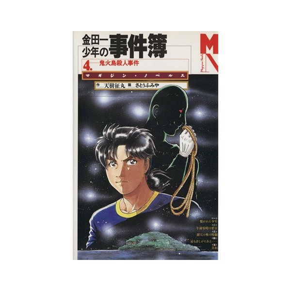 金田一少年の事件薄 ４ 鬼火島殺人事件 マガジン ノベルス 天樹征丸 著者 通販 Lineポイント最大0 5 Get Lineショッピング