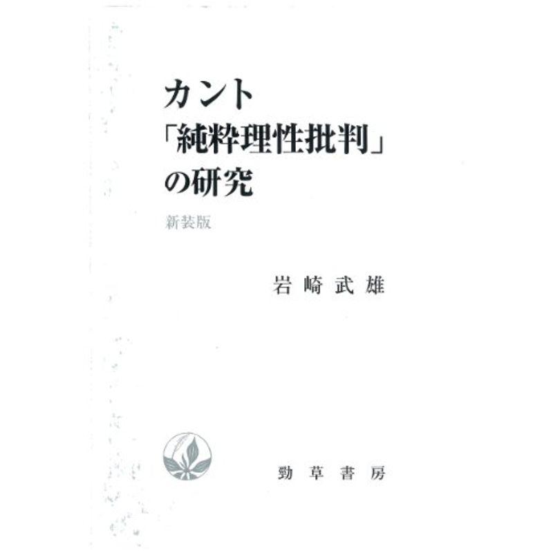 カント「純粋理性批判」の研究 新装版