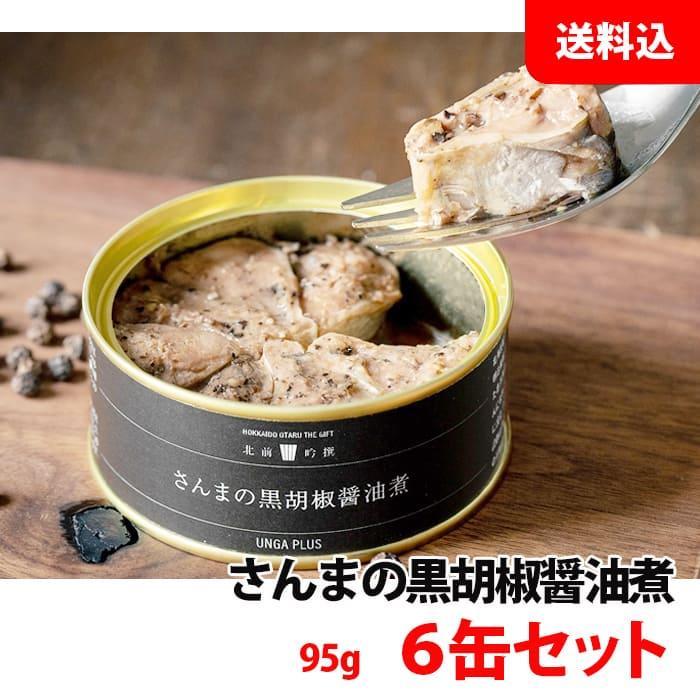 (在庫限り) 送料無料 さんま 缶詰 黒胡椒醤油煮 6缶セット 北海道産 秋刀魚 缶詰セット ギフト