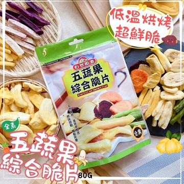 【自然原素】五蔬果脆片80g