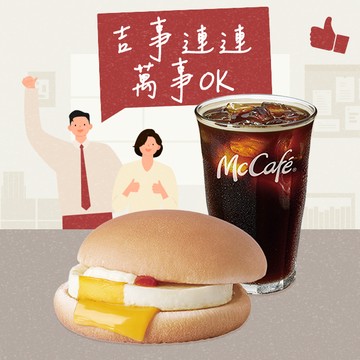 [麥當勞·9月限定麥心意]【麥當勞】經典美式咖啡(冰)+吉事蛋堡好禮即享券（萬事順利）