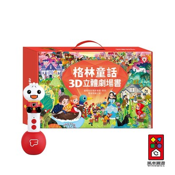 收禮人自選款式【風車】3D立體童話書系列 點讀版+多重點讀筆(單筆)｜格林童話/一千零一夜 全套8本｜生日禮物｜兒童禮物｜送禮推薦｜周歲禮物｜抓周禮物｜滿月禮物
