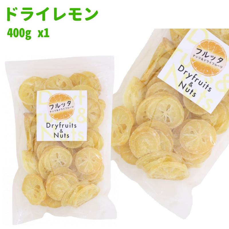 国産 ドライレモン 400g (400g ×1袋) 輪切り チャック付き袋 脱酸素剤入り