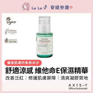 韓國AXIS-Y安舒研 維他命E保濕舒敏COOL精華50ml【LaLa V】給肌膚舒適涼感即時舒緩調理保濕補水