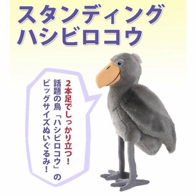 ハシビロコウ ぬいぐるみ 動物 鳥 自然 スタンディング はしびろ