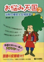 お悩み天国 治勲の爆笑人生相談室 [本]