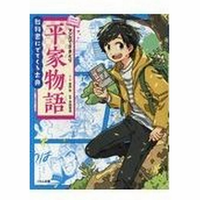 マンガでさきどり平家物語 平田喜信 通販 Lineポイント最大0 5 Get Lineショッピング