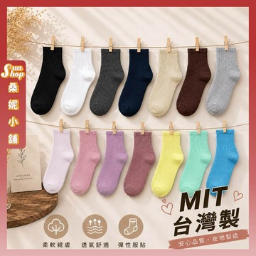 🌞隔日到貨🌞MIT台灣製百搭中筒綿長襪 棉襪 透氣 襪子 女襪 女生襪子 多色 少女襪 中筒襪 學生襪 少女 繽紛