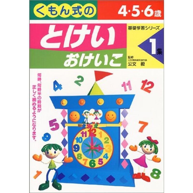 とけいおけいこ 1集 (くもん式の基礎学習シリーズ)