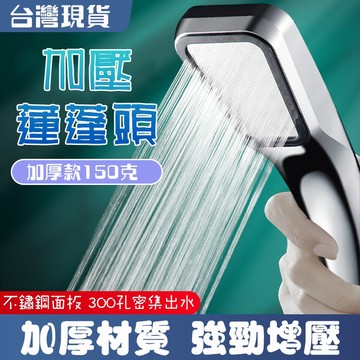 【現貨免運】300孔增壓淋浴噴頭 加厚款 高品質 省水蓮蓬頭 洗澡蓮蓬頭 蓮蓬頭 花灑 淋浴管 水龍頭不鏽鋼