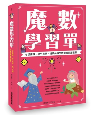 魔數學習單 老師備課、學生自學、親子共讀的數學魔術推理書[二手書_良好]