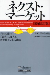 ネクスト・マーケット増補改訂版 貧困層 を 顧客 に変える次世代ビジネス戦略