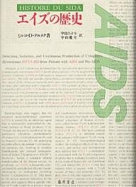 エイズの歴史 ミルコＤ．グルメク 中島ひかる 中山健夫