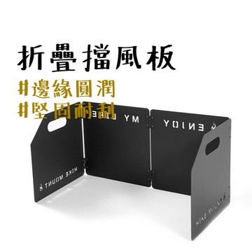 擋風板 【露營中毒本鋪】 擋風片 擋油板 露營 擋風 卡式爐擋風板 卡式爐 防風板 防風 爐具防風 摺疊式擋風板