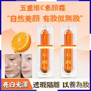 台灣出貨明星同款🔥五重維c素顏霜 懶人素顔霜 素顏霜 五重vc素颜霜 素顏霜隔離霜 維c素顏霜懶人霜 美膚素顏霜 遮瑕霜