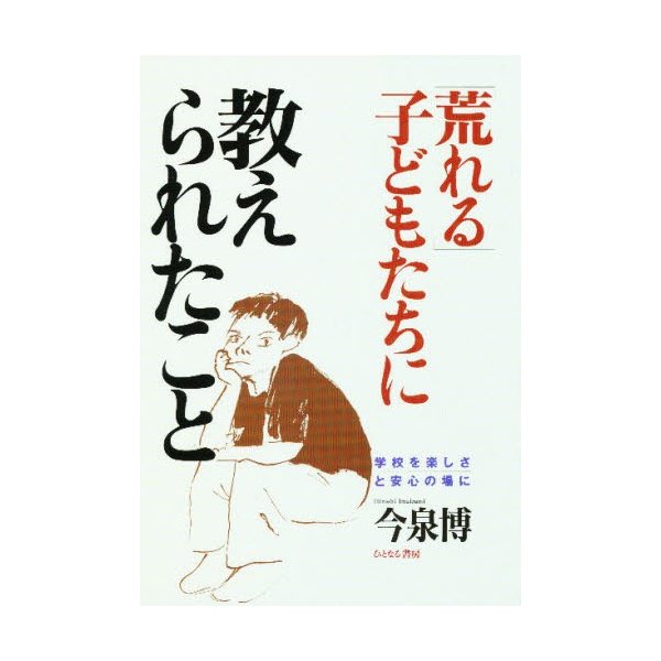 荒れる 子どもたちに教えられたこと 学校を楽しさと安心の場に