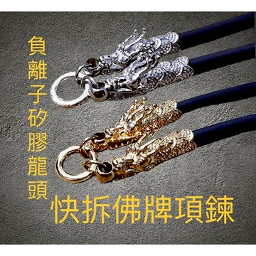 925純銀快拆扣｜鈦鋼龍頭負離子矽膠繩：4mm繩粗、耐重防汗，泰國佛牌 不過敏、防水防汗【台灣碩鑫】