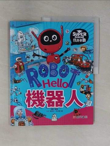 【書寶二手書T2／科學_ZA7】我是學霸：Hello 機器人_格克切?阿古爾