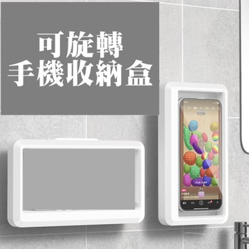 浴室 可旋轉 手機收納盒 防水手機架 浴室追劇神器 免打孔無痕黏貼 防潮手機架