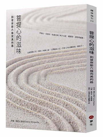 菩提心的滋味：到彼岸那六條完美的路