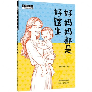 好媽媽都是好醫生/中醫師承學堂丨天龍圖書簡體字專賣店丨9787524701095 (tl2606)