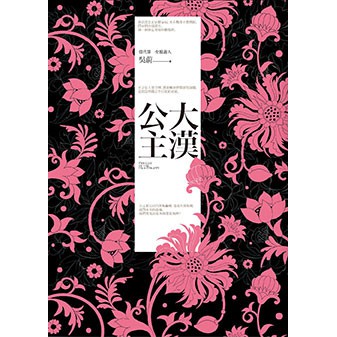 大漢公主- 描述漢朝公主的生活與歷史故事。
