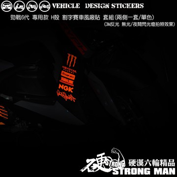 【硬漢六輪精品】 YAMAHA 勁戰六代 賽車風廠貼 (版型免裁切) 機車貼紙 機車彩貼 彩貼 反光貼紙