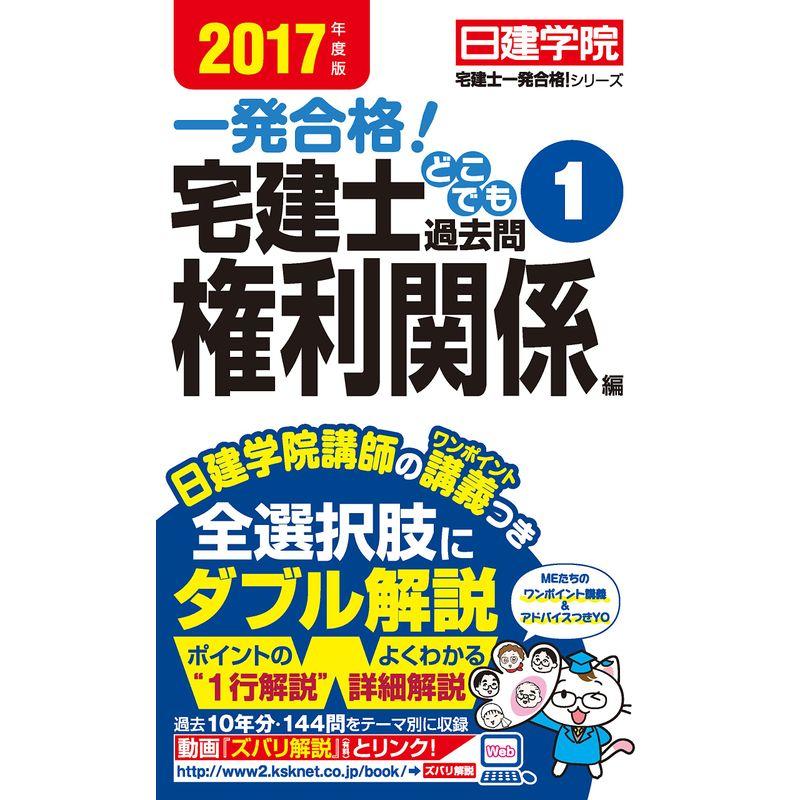 宅建士 どこでも過去問1権利関係編 2017年度版 (日建学院「宅建士一発合格 」シリーズ)