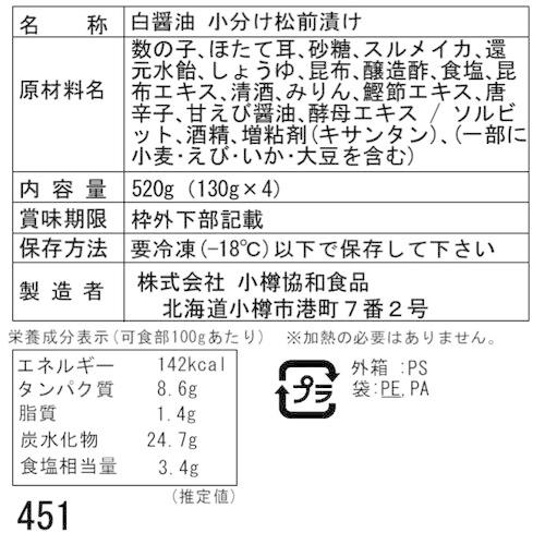 北海道 白醤油小分け松前漬け B (130g×4)