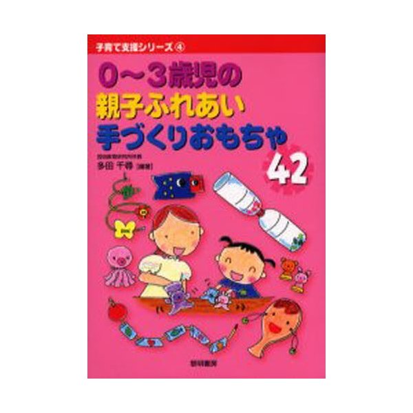 0~3歳児の親子ふれあい手づくりおもちゃ42